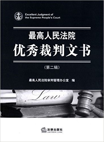 最高人民法院优秀裁判文书(第二辑)