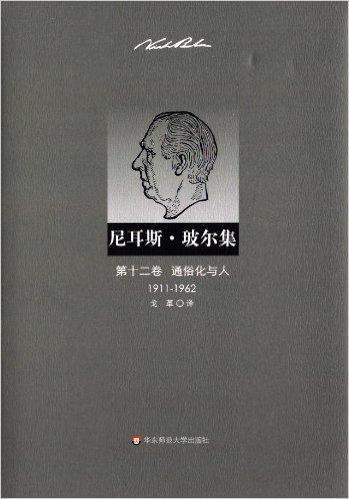 尼耳斯·玻尔集(第12卷):通俗化与人(1911-1962)