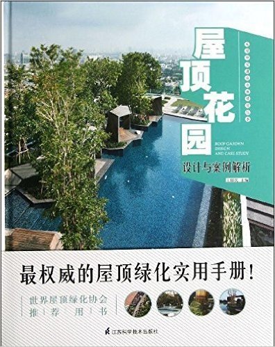 美丽中国建设立体绿化丛书:屋顶花园设计与案例解析