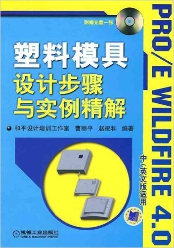 塑料模具设计步骤与实例精解(附CD-ROM光盘1张)