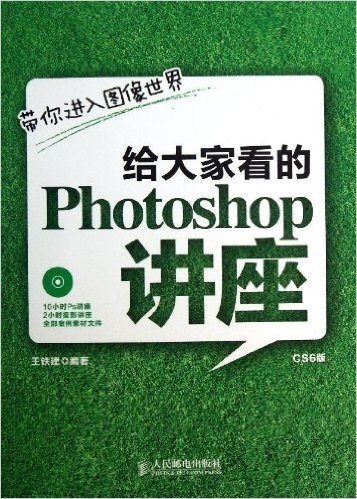 给大家看的Photoshop讲座(CS6版)(附光盘)