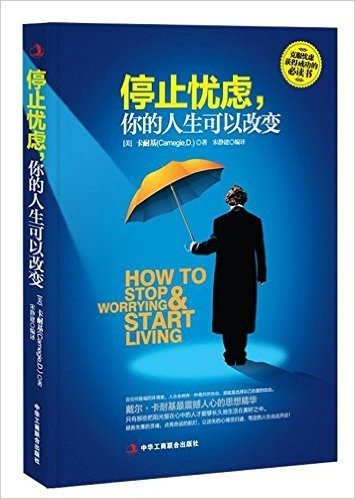 停止忧虑,你的人生可以改变:如何守住幸福,享受快乐的人生