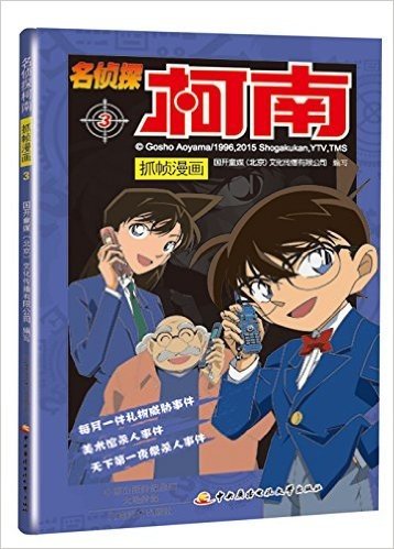 名侦探柯南抓帧漫画3 中国大陆唯一出版发行正版读物 柯南漫画 儿童节礼物 亲子读物