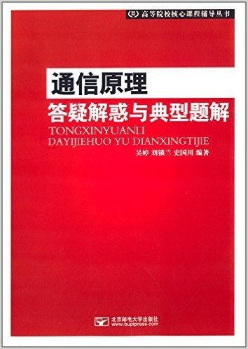 高等院校核心课程辅导丛书:通信原理答疑解惑与典型题解