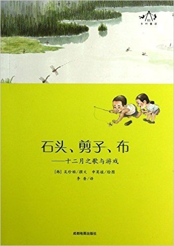 石头剪子布--十二月之歌与游戏/乡村童话