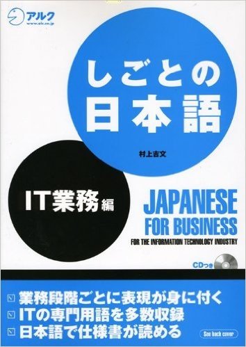 しごとの日本語 IT業務編