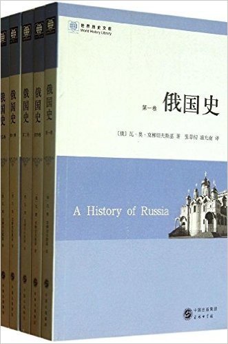 世界历史文库:俄国史(套装共5册)