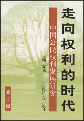 走向权利的时代:中国公民权利发展研究(修订本)