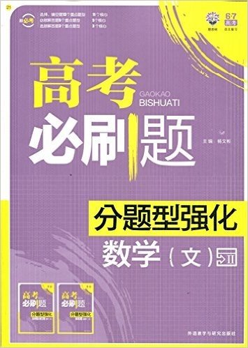 刷必考21 理想树6.7自主复习 高考必刷题 分题型强化 数学文 (选择题填空题+解答题）2015年10月印刷