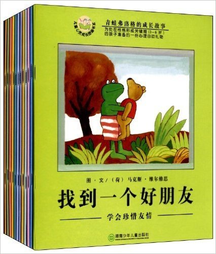 青蛙弗洛格的成长故事(套装共12册)