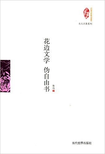 花边文学·伪自由书