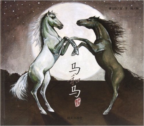 曹文轩纯美绘本:马和马
