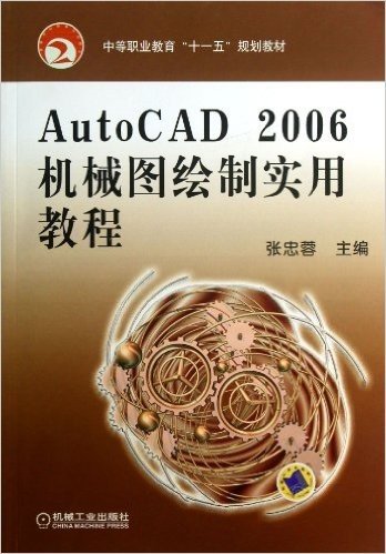 AutoCAD 2006机械图绘制实用教程