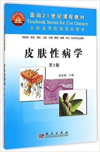 面向21世纪课程教材·全国高等医药院校教材:皮肤性病学(第2版)