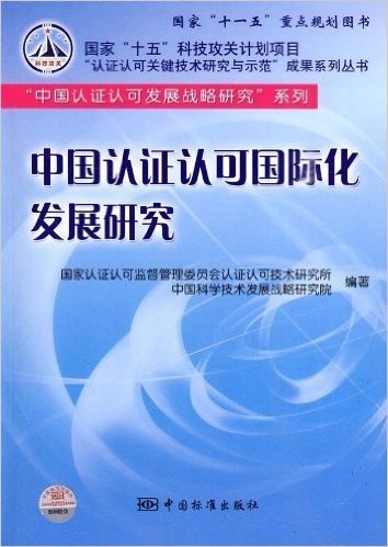 中国认证认可国际化发展研究