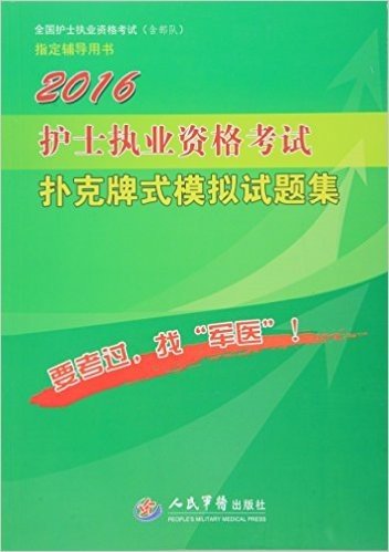 (2016)国家执业医师资格考试(含部队)指定辅导用书:护士执业资格考试扑克牌式模拟试题集