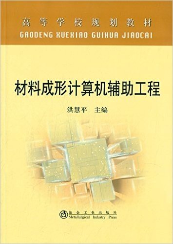 高等学校规划教材:材料成形计算机辅助工程