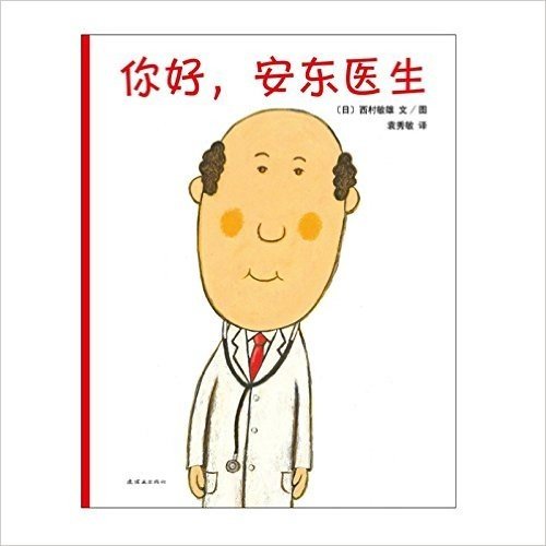 你好，安东医生（轻松幽默的医院故事，让孩子哈哈大笑的同时，减轻对上医院、打针吃药的恐惧）