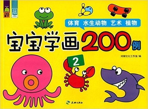 宝宝学画200例2:体育·水生动物·艺术·植物