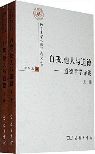 自我他人与道德:道德哲学导论(上下)