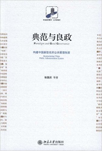 典范与良政:构建中国新型政府公共管理制度