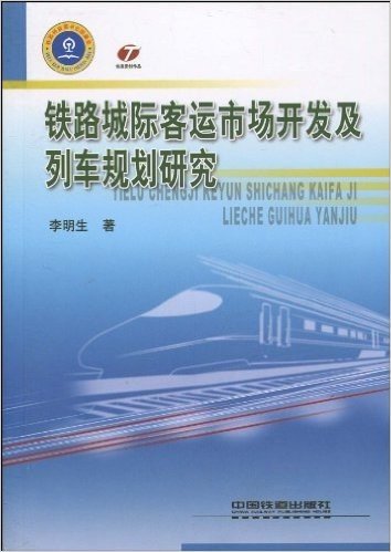 铁路城际客运市场开发及列车规划研究