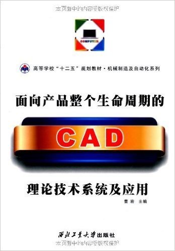 面向产品整个生命周期的CAD理论技术系统及应用