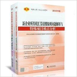 （2本装）2016年版新企业所得税年度纳税申报表项目解析与填报实务+汇算清缴疑难问题解析与特殊项目难点分析 企业所得税疑难问题解析 税务人员/企业人员用书