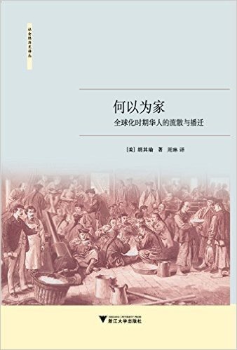 何以为家:全球化时期华人的流散与播迁