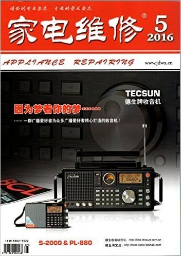 家电维修 杂志 2016年5月 TECSUN 德生牌收音机