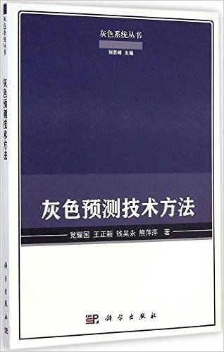 灰色预测技术方法