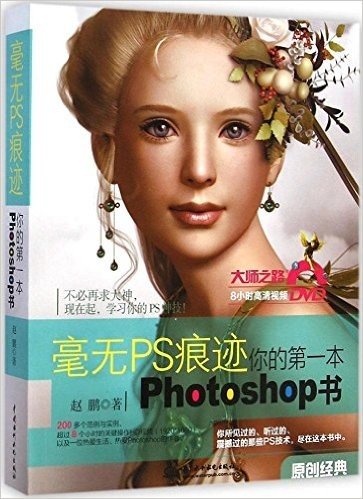 毫无PS痕迹:你的第一本photoshop书