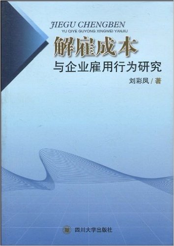 解雇成本与企业雇用行为研究