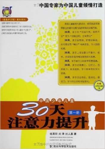 中国少年儿童30天注意力提升(第1册)(附光盘1张)