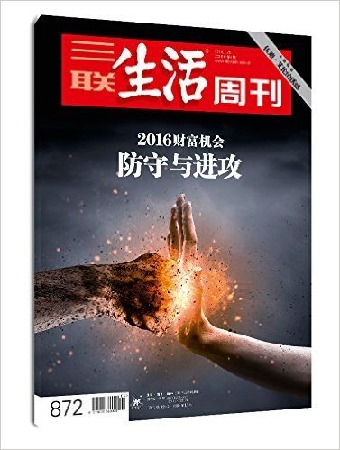 三联生活周刊·2016财富机会:防守与进攻(2016年第4期)