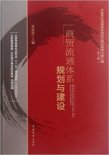 中国现代流通体系规划与建设政策文献汇编:商贸流通体系规划与建设