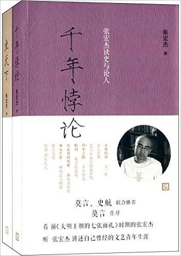 张宏杰解读历史:坐天下·张宏杰解读中国帝王+千年悖论·张宏杰读史与论人(套装共2册)