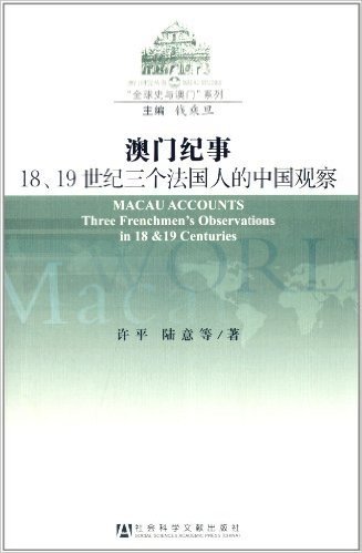 澳门纪事:18、19世纪三个法国人的中国观察