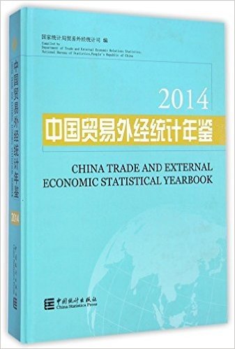 中国贸易外经统计年鉴(2014)(精)