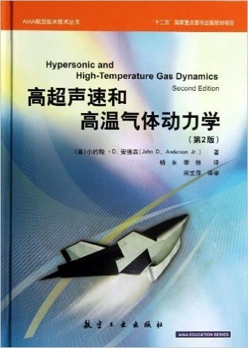 AIAA航空航天技术丛书:高超声速和高温气体动力学(第2版)