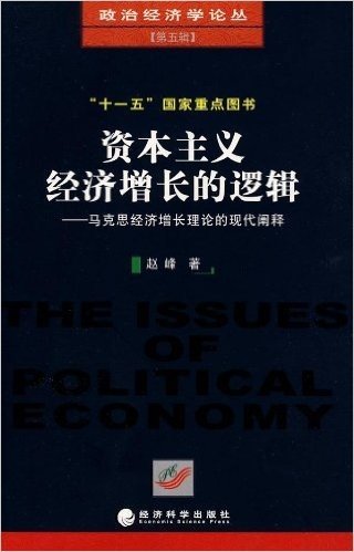 资本主义经济增长的逻辑:马克思经济增长理论的现代阐释