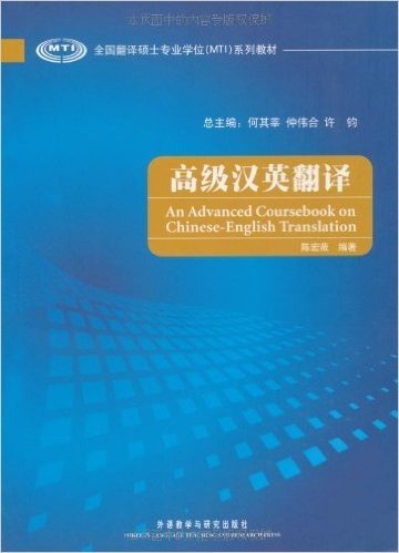 全国翻译硕士专业学位(MTI)系列教材•高级汉英翻译