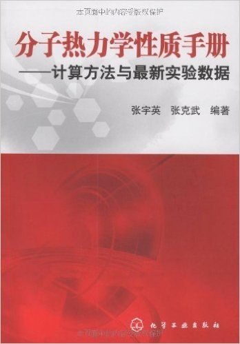 分子热力学性质手册:计算方法与最新实验数据