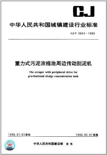 中华人民共和国城镇建设行业标准:重力式污泥浓缩池周边传动刮泥机(CJ/T 3043-1995)