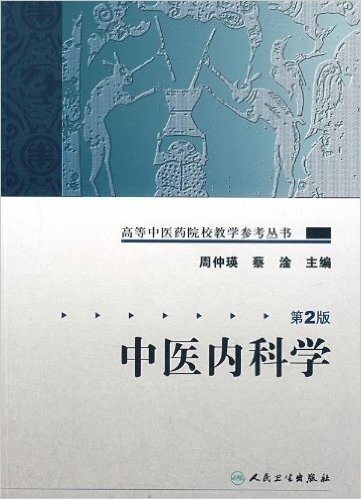 中医内科学(第2版)