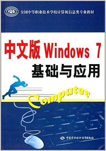 全国中等职业技术学校计算机信息类专业教材:中文版Windows7基础与应用