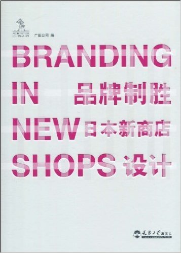 BRANDING IN NEW SHOPS品牌制胜:日本新商店设计