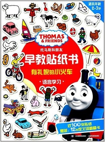 托马斯和朋友早教贴纸书:有礼貌的小火车(语言学习)