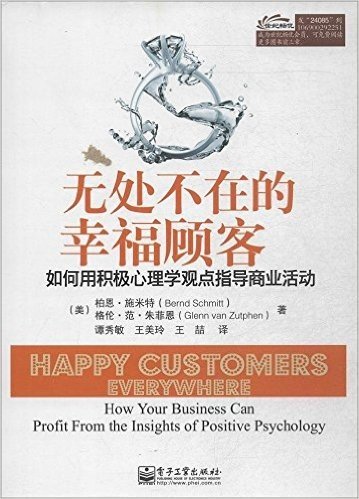无处不在的幸福顾客:如何用积极心理学观点指导商业活动