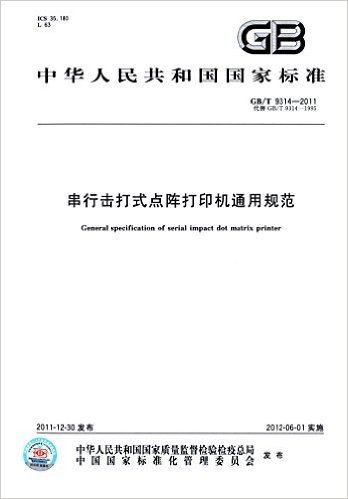 中华人民共和国国家标准:串行击打式点阵打印机通用规范(GB/T9314-2011代替GB/T9314-1995)